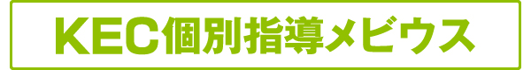 KEC個別指導メビウス| 定期テスト対策に特化した小学生・中学生・高校生対象の個別指導塾