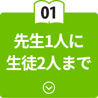 先生1人に生徒2人まで