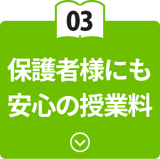保護者様にも安心の授業料