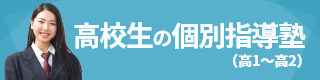 高校生の個別指導塾