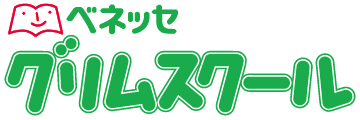 グリムスクール
