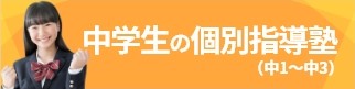 中学生の個別指導塾