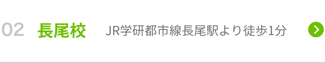 長尾校