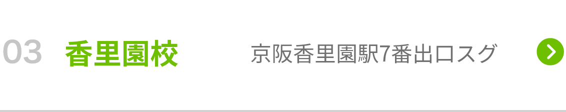 香里園校