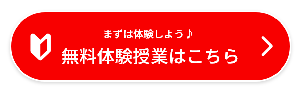 まずは体験しよう　無料体験授業はこちら