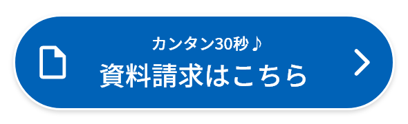 カンタン30秒　資料請求はこちら
