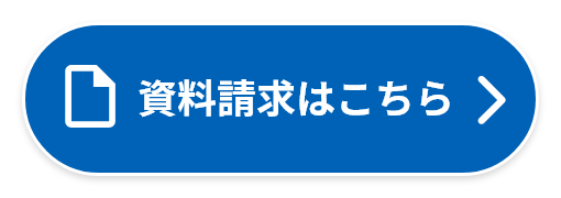 資料請求はこちら
