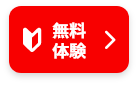 無料体験