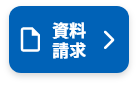 資料請求