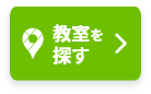 教室を探す