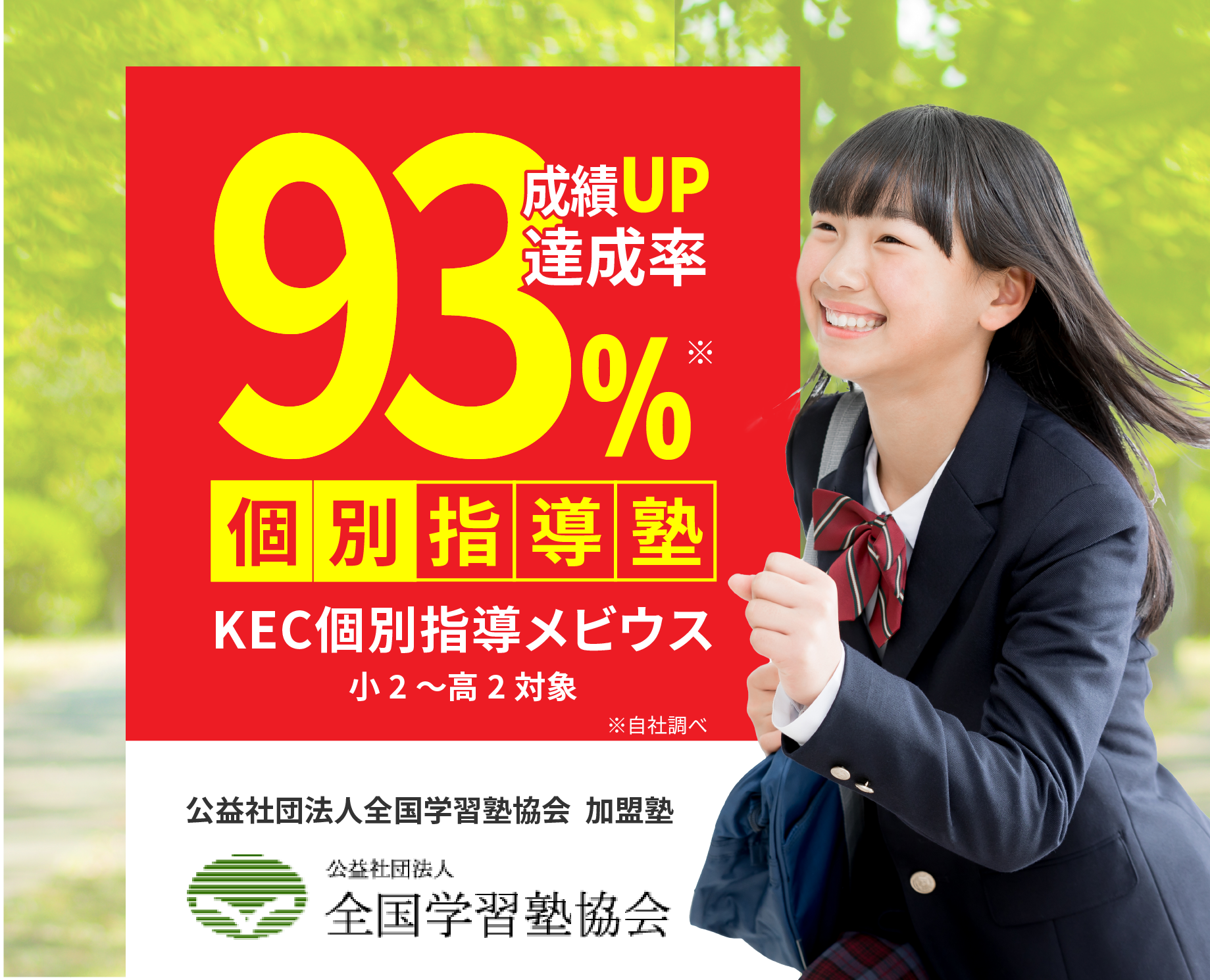 93％成績UP達成率　※自社調べ　個別指導塾メビウス　小2〜高2対象　公益社団法人全国学習塾協会　加盟塾