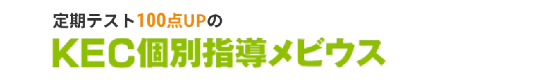 定期テスト100点UPのKEC個別指導メビウス