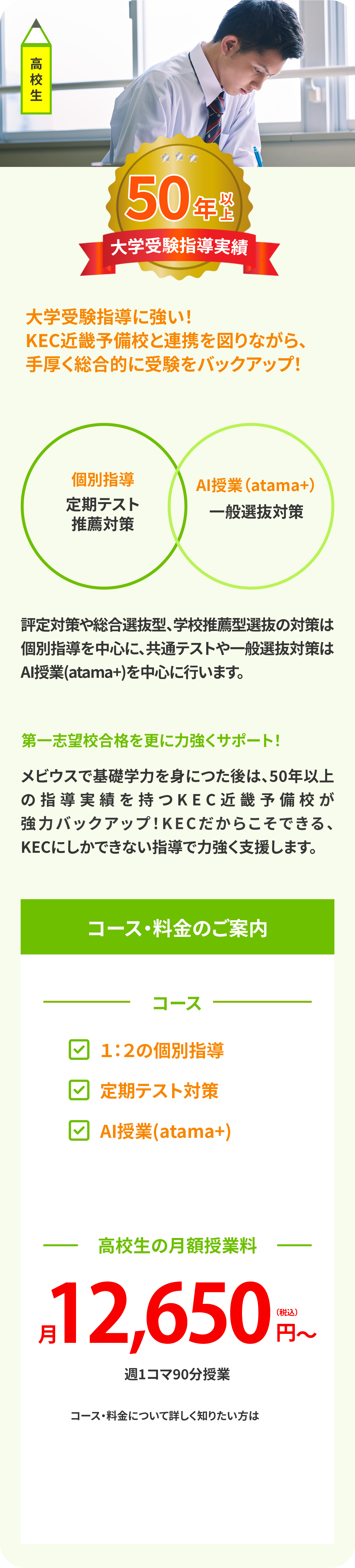 高校生コース・料金