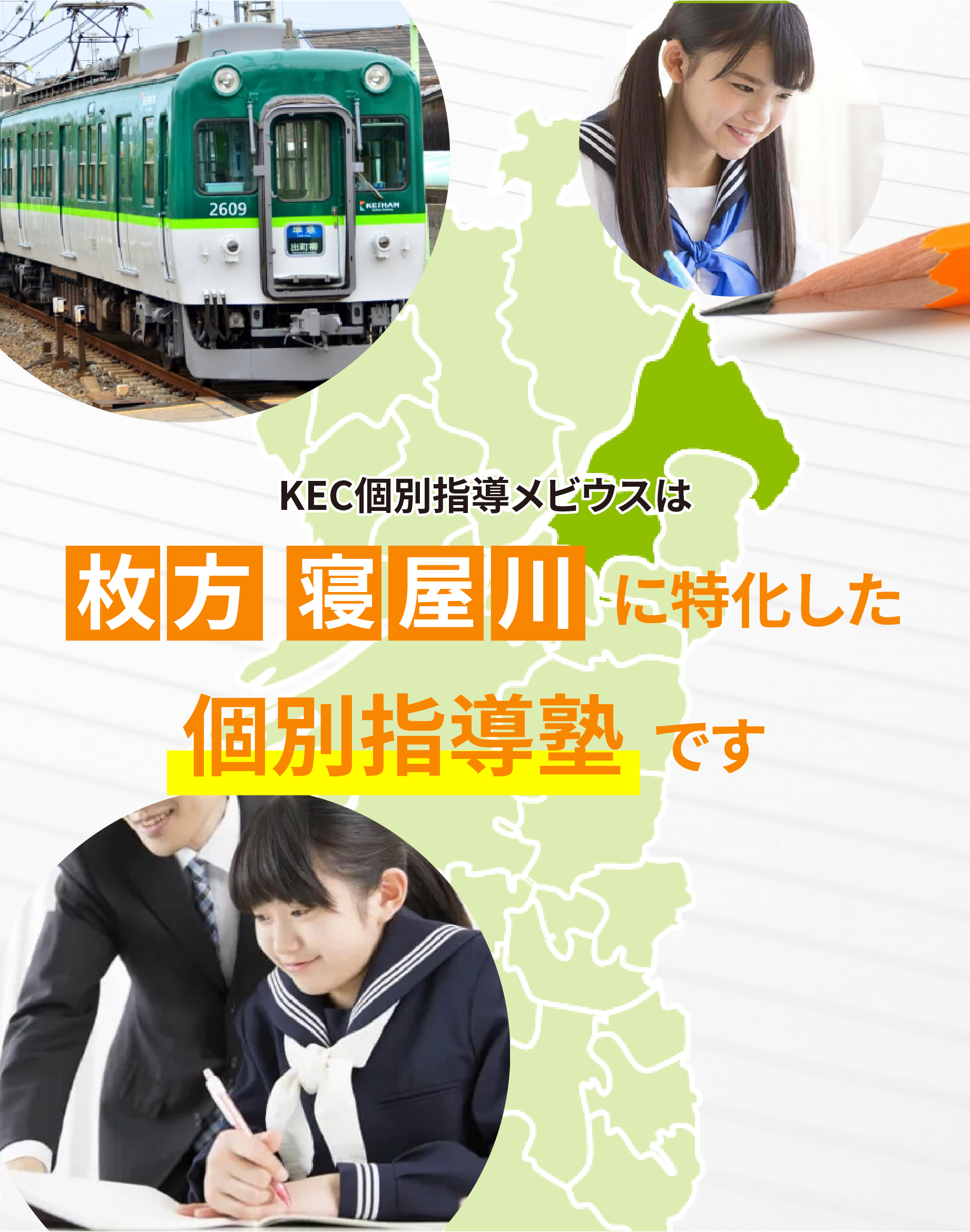 KEC個別指導メビウスは　枚方　寝屋川に特化した個別指導塾です