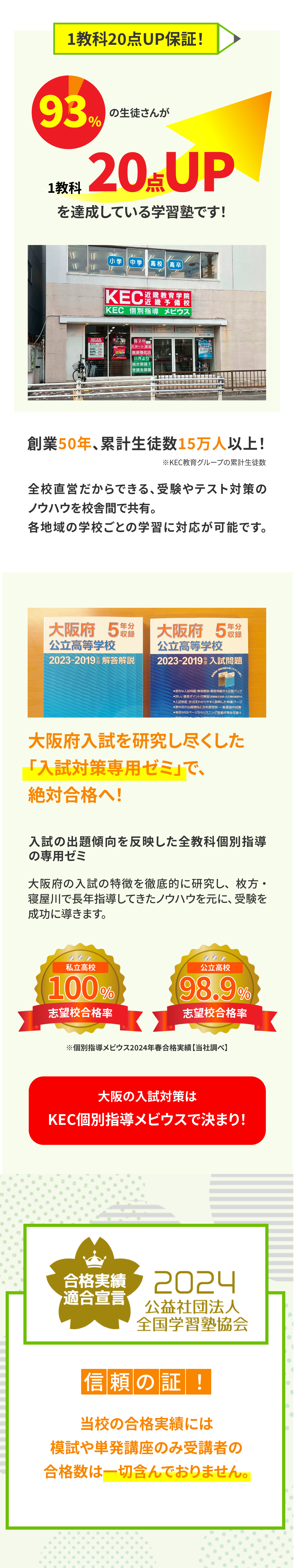 1教科20点UP保証！93%の生徒さんが1教科20点UPを達成している学習塾です！創業50年、累計生徒数15万人以上！※KEC教育グループの累計生徒数　全校直営だからできる、受験やテスト対策のノウハウを校舎間で共有。枚方・寝屋川の学校ごとの学習に対応が可能です。大阪府入試を研究し尽くした「入試対策専用ゼミ」で、絶対合格へ！　入試の出題傾向を反映した全教科個別指導の専用ゼミ　大阪府の入試の特徴を徹底的に研究し、枚方・寝屋川で長年指導してきたノウハウを元に、受験を成功に導きます。私立高校　100%志望校合格率　公立高校　98.9%志望校合格率　大阪の入試対策はKEC個別指導メビウスで決まり！　信頼の証　当校の合格実績には模試や単発講座のみ受講者の合格数は一切含んでおりません。