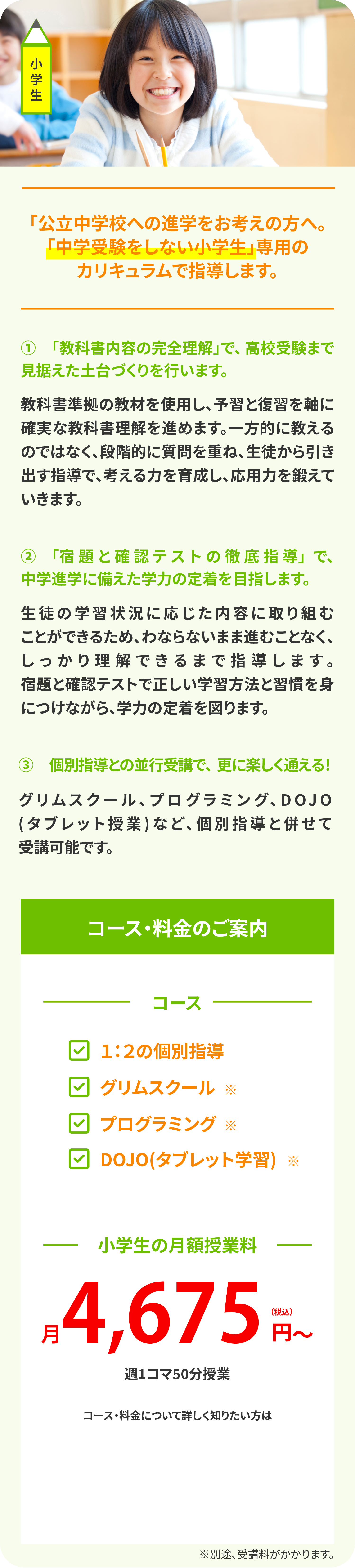 小学生コース・料金
