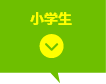 小学生