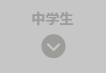 中学生